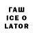 ГАШИШ ice o lator Ren 8ik